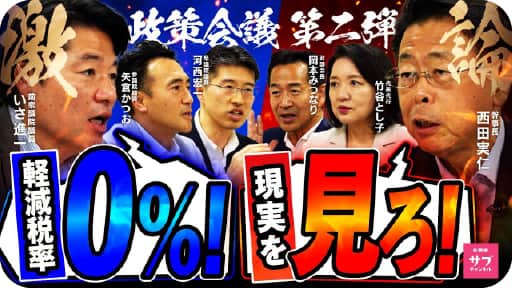 政策会議第２弾